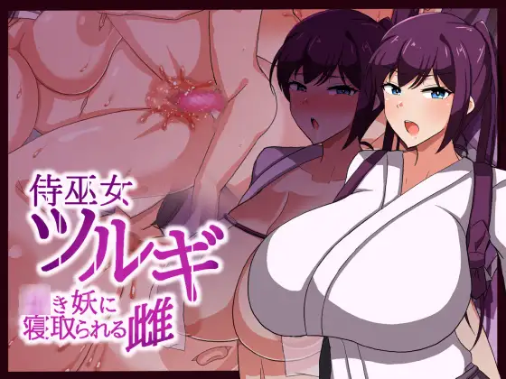 日系RPG汉化动态丨侍巫女ツルギ 幼き妖に寝取られる雌 製品版 武士女祭司1.0汉化版【20240120】 游戏截图 8