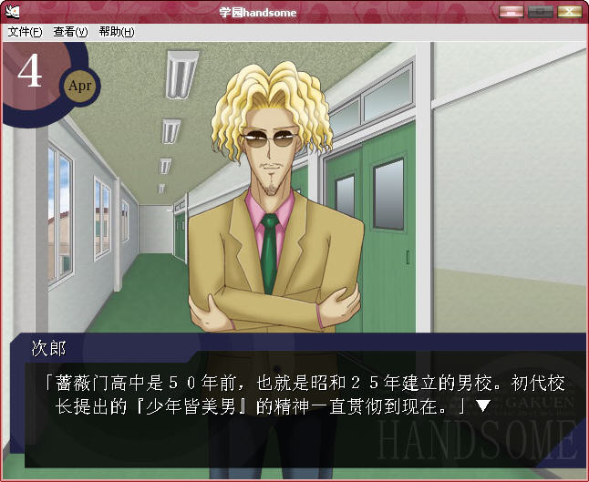 学园handsome 游戏截图 4