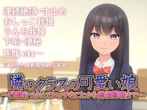 SLG/官中丨 邻班的可爱女孩～从抓住把柄的H行为到排泄管理/隣のクラスの可愛い娘～秘密をつかんでエッチなことから排泄管理まで～ V1.1 【20250411】_1 游戏截图 4