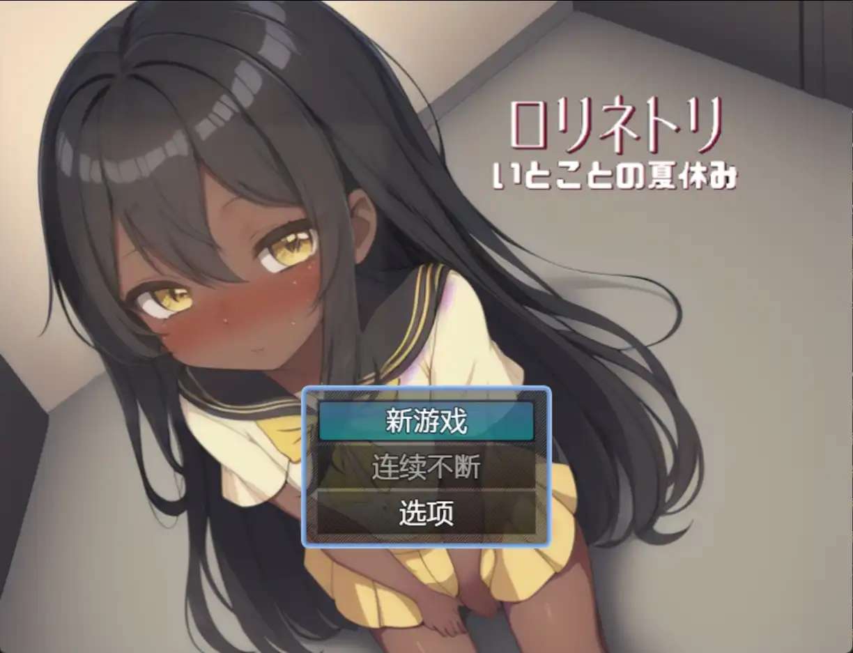 日系RPG汉化动态丨与表弟的暑假1.0 【20231207】 游戏截图 7