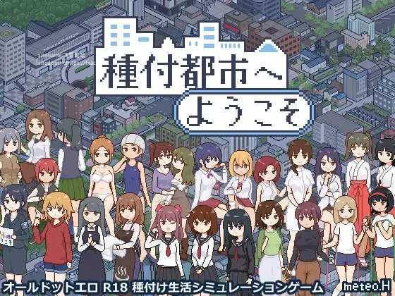 SLG/AI汉化丨 欢迎来到播种都市 種付都市へようこそ 【20241201】 游戏截图 2