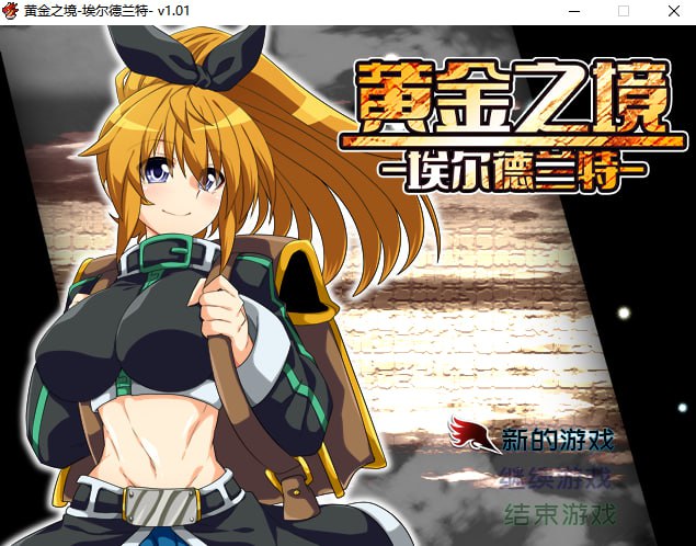 RPG/官中丨 黄金之境-埃尔德兰特- v1.03 Steam官中步兵版 【20240926】 游戏截图 4