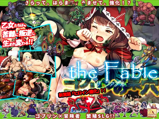 SLG/动态/新DLC | ゴブリンの巣穴 the Fable+全DLC整合版 V20230508 【20230513】 游戏截图 1