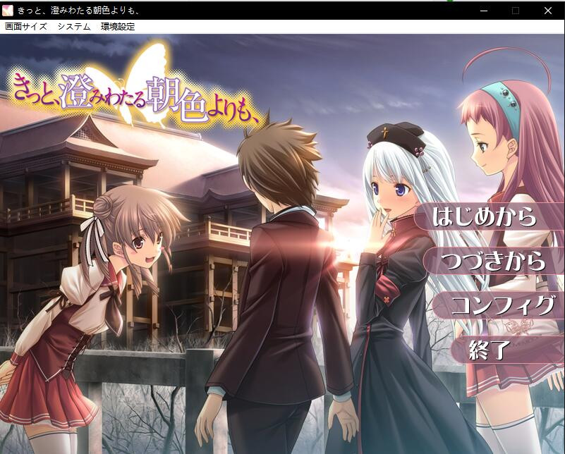 きっと、澄みわたる朝色よりも初回限定版 【PC0818】 游戏截图 3