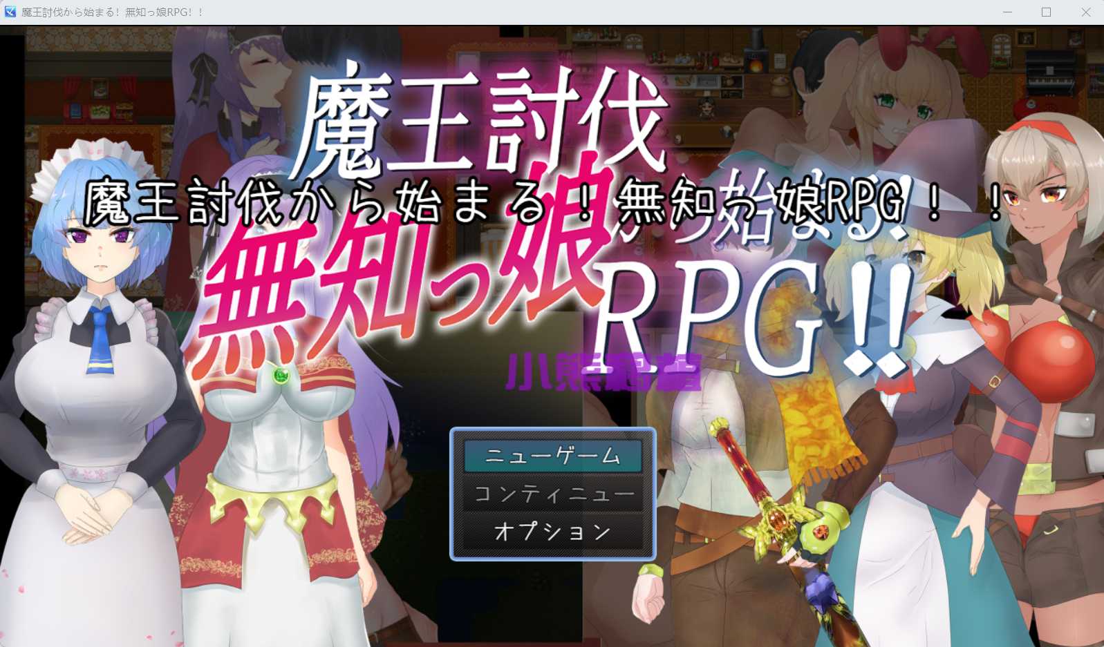 【RPG/汉化/双端】无知萌妹讨伐魔王~魔王討伐から始まる!無知っ娘RPG‼ 云翻汉化版 游戏截图 2