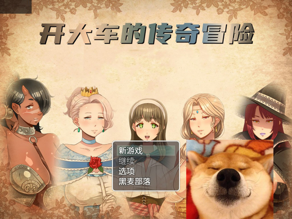 开大车的传奇冒险 游戏截图 3