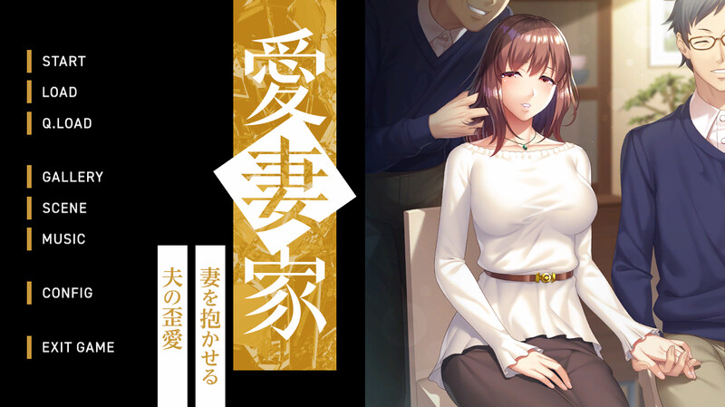 DL10月新作拔作ADV/爆乳巨乳/绿奴NTR丨 愛妻家~妻を抱かせる夫の歪愛~ V1.0 原版生肉+存档【20241027】 游戏截图 1