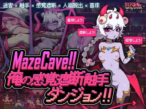 SLG/官中丨 MazeCave ~ 我的感官遮断触手地牢！ Ver241013 【20241021】 游戏截图 4