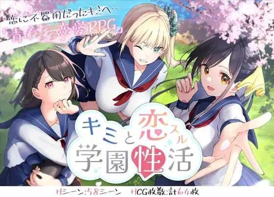 RPG/AI汉化丨 与你共度的校园恋爱生活 キミと恋スル学園性活--礼包码:319839【20241217】 游戏截图 1