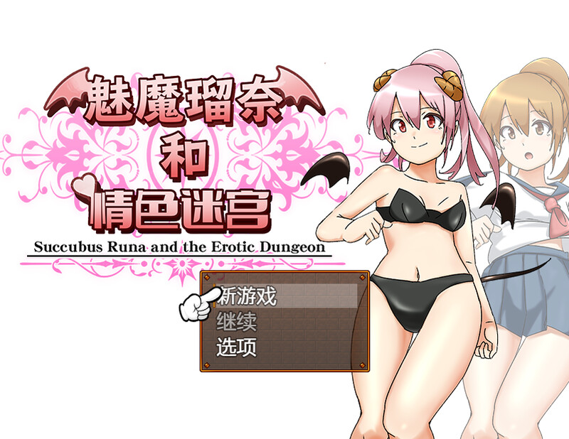 回合RPG/制服JK/拘束捆绑/战斗H丨魅魔瑠奈和情色迷宫（サキュバス瑠奈とエロダンジョン）B.7450896 STEAM官中【20241015】 游戏截图 6