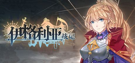 伊格利亚战记 Ver1.08 官方中文硬盘版+晦明风火DLC【PC0901】 游戏截图 7