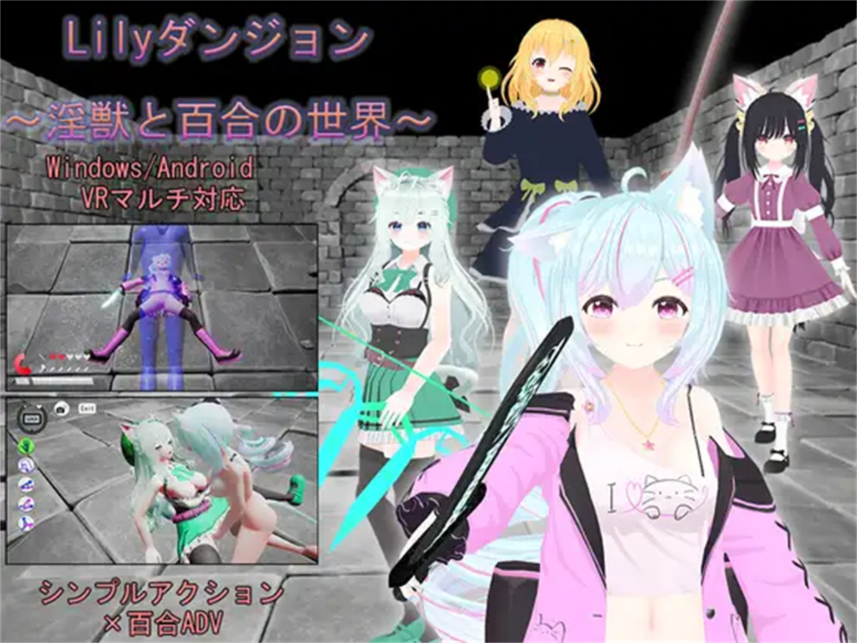 3D动作ACT/战斗H/全动态3C丨Lily的地下城~淫兽与百合的世界~（Lilyダンジョン～淫獣と百合の世界～）V240212 --VR版【20240920】 游戏截图 4