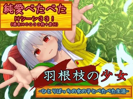 RPG萝莉汉化丨 羽根枝的少女-与孤苦无依的女孩一起亲密生活/羽根枝の少女-ひとりぼっちの女の子とべたべた生活   Ver1.02【20250226】 游戏截图 1