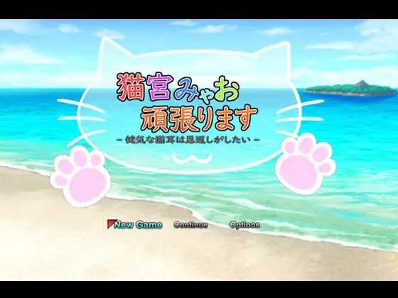 RPG/汉化丨猫宫喵奥加油～坚强的猫耳想要报恩～/猫宮みゃお頑張ります -健気な猫耳は恩返しがしたい- 官方机翻版【20250423】 游戏截图 1