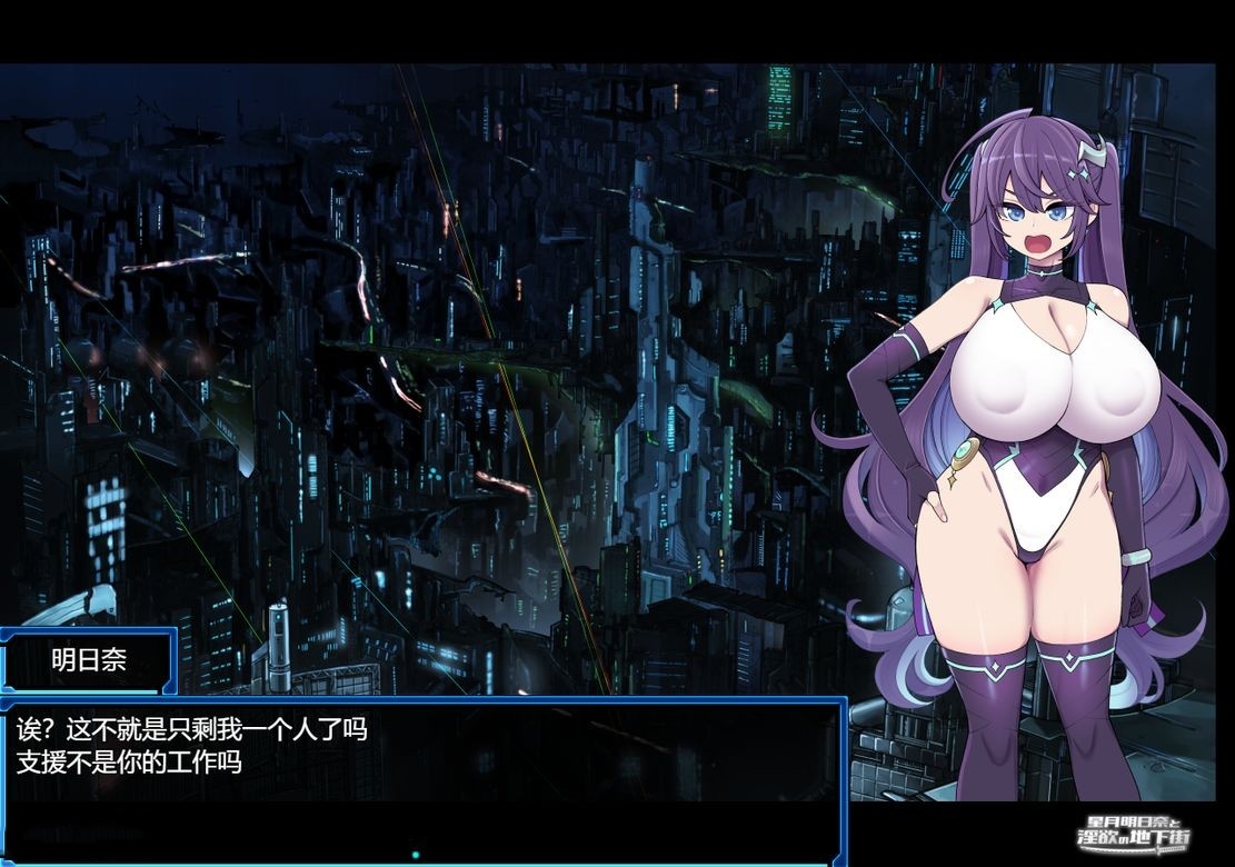 日式RPG/淫堕/汉化丨 星月明日奈与淫欲地下街 星月明日奈と淫欲の地下街 claude-3-5-sonnet Josef 【20240804】 游戏截图 1
