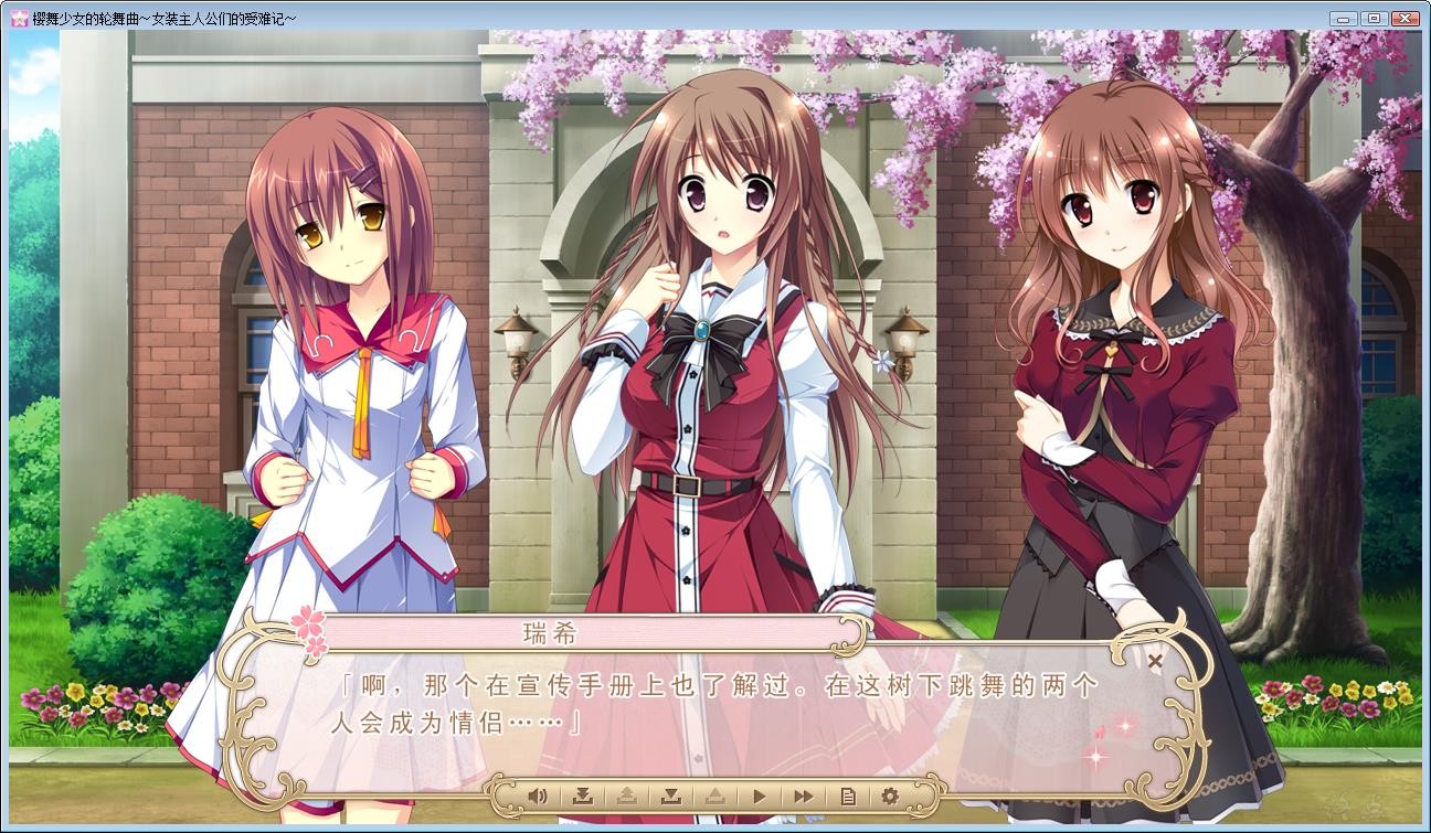 樱舞少女的轮舞曲～女装主人公们的受难记~ 游戏截图 6
