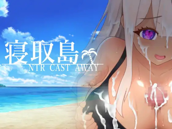 RPG/汉化/双端丨寝取島 -NTR CAST AWAY- 云翻汉化版【20230818】 游戏截图 1