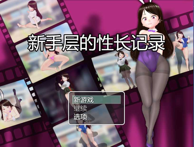 新人COS的杏爱记录 云汉化版【20230210】 游戏截图 2