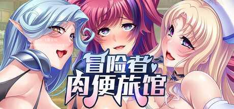 ADV/官中丨 冒险者肉便旅馆 Harem Inn v1.4 官方中文版 【20241209】 游戏截图 1