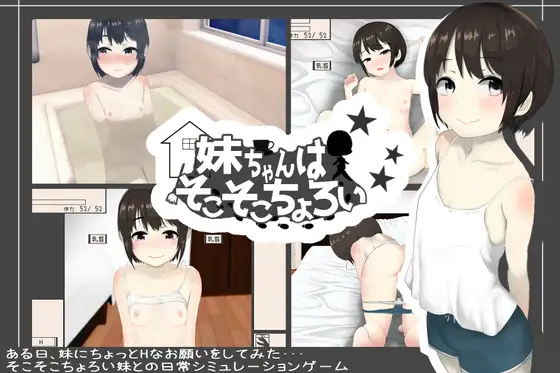 SLG/机翻/新作丨妹ちゃんはそこそこちょろい1G/【20231214】 游戏截图 4