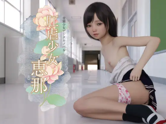 肛虐少女 慧娜【20221118】 游戏截图 4