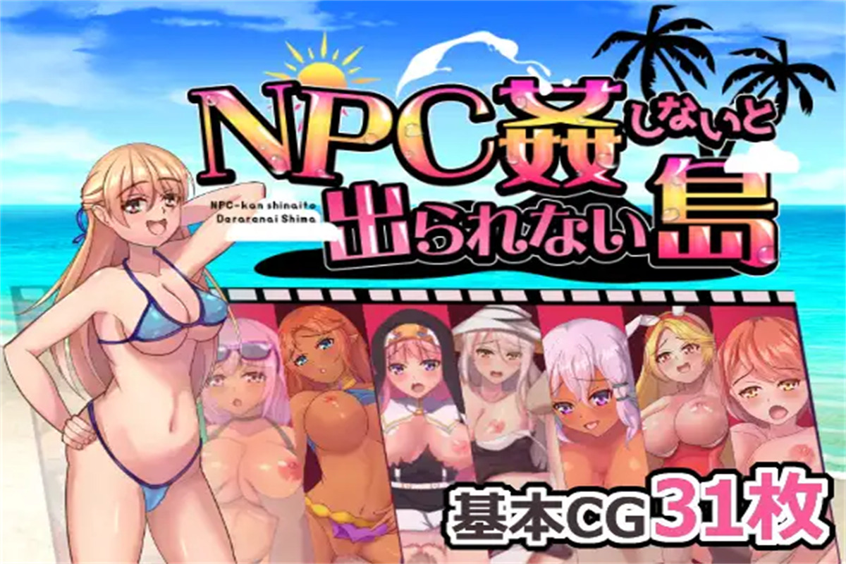 RPG/新作/机翻丨不强奸就无法离开的小岛/NPC姦しないと出られない島丨【20230616】 游戏截图 5