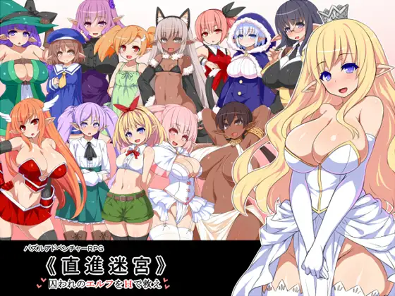 直進迷宮-只有H能拯救精灵们 Ver1.0精翻汉化版【PC0818】 游戏截图 3