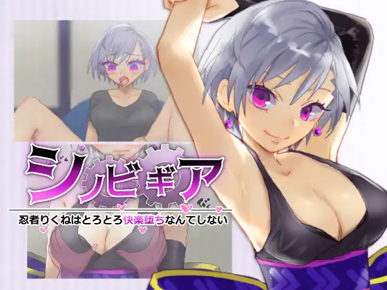 シノビギア_忍者りくねはとろとろ快楽堕ちなんてしない [简中]【PC0901】 游戏截图 5