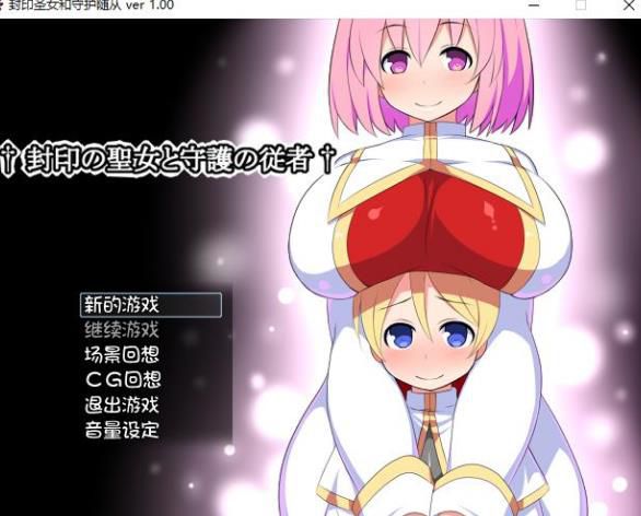 封印の聖女と守護の従者 <全回想>【20221118】 游戏截图 1
