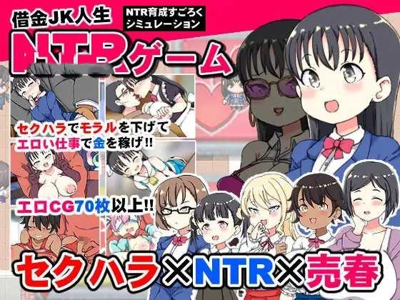 SLG/AI汉化丨 负债JK人生NTR游戏 借金JK人生NTRゲーム 【20250226】 游戏截图 3