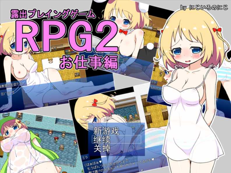 露出RPG/汉化 | 露出プレイングゲーム お仕事編 V1.03 云翻汉化版+存档【20230513】 游戏截图 2