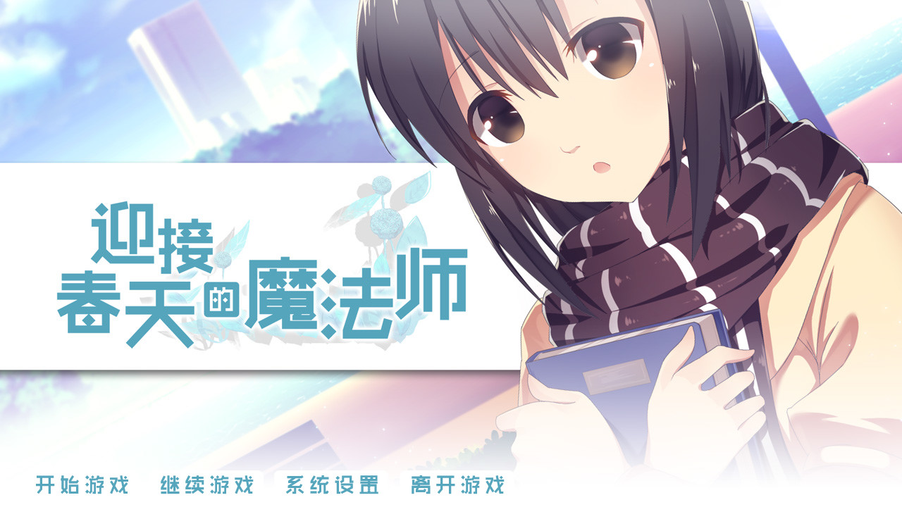迎接春天的魔法师 游戏截图 2