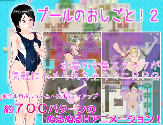 日式RPG/动态丨在游泳池的离谱工作!？2プールのおしごと!2机翻版【20240705】 游戏截图 1