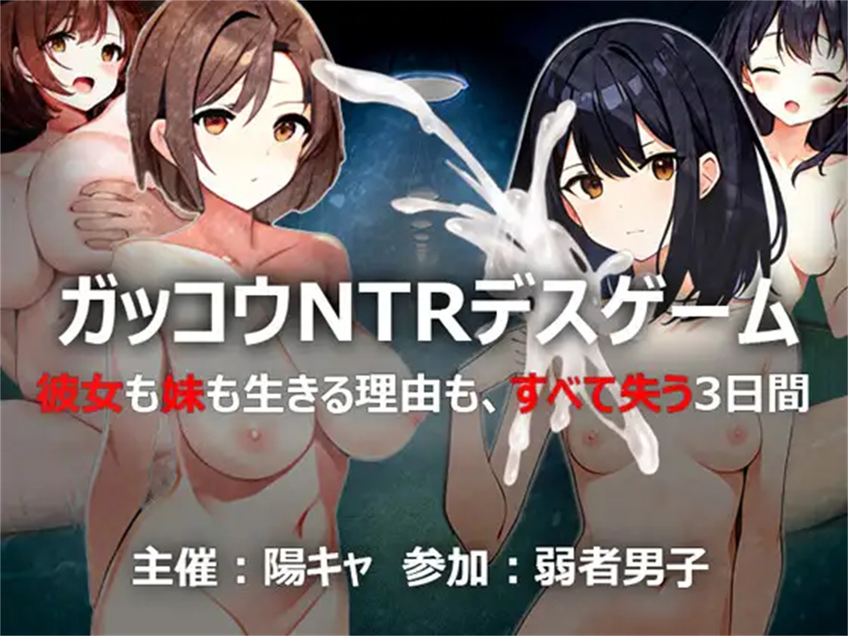 RPG/机翻/新作丨ガッコウNTRデスゲーム【20231214】 游戏截图 3