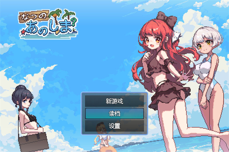 夏天的岛屿汉化版【20230327】 游戏截图 2