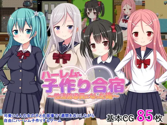 RPG/机翻/新作丨ハーレム子作り合宿 ~性活指導員になった俺~ Ver1.1【20231202】 游戏截图 4