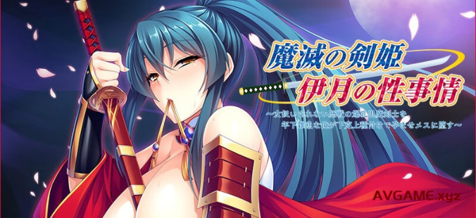 灭魔剑姬伊月的杏事:爆汝退魔剑士育种雌堕!汉化版 游戏截图 1
