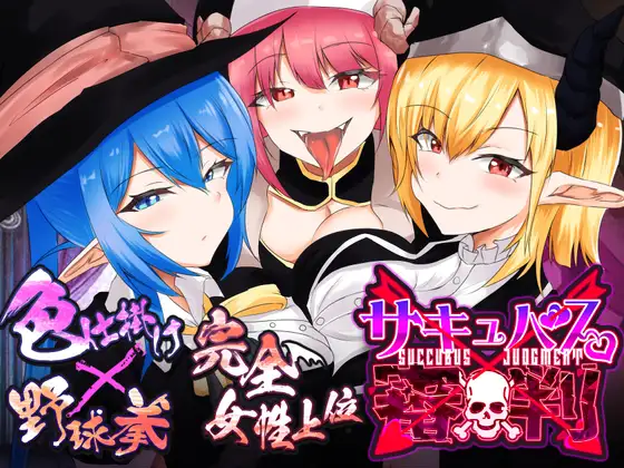 猜拳SLG/魅魔/PC丨 魅魔审判 - 败者将面临榨精处刑的野球拳 v1.01 机翻汉化 【20250115】 游戏截图 5