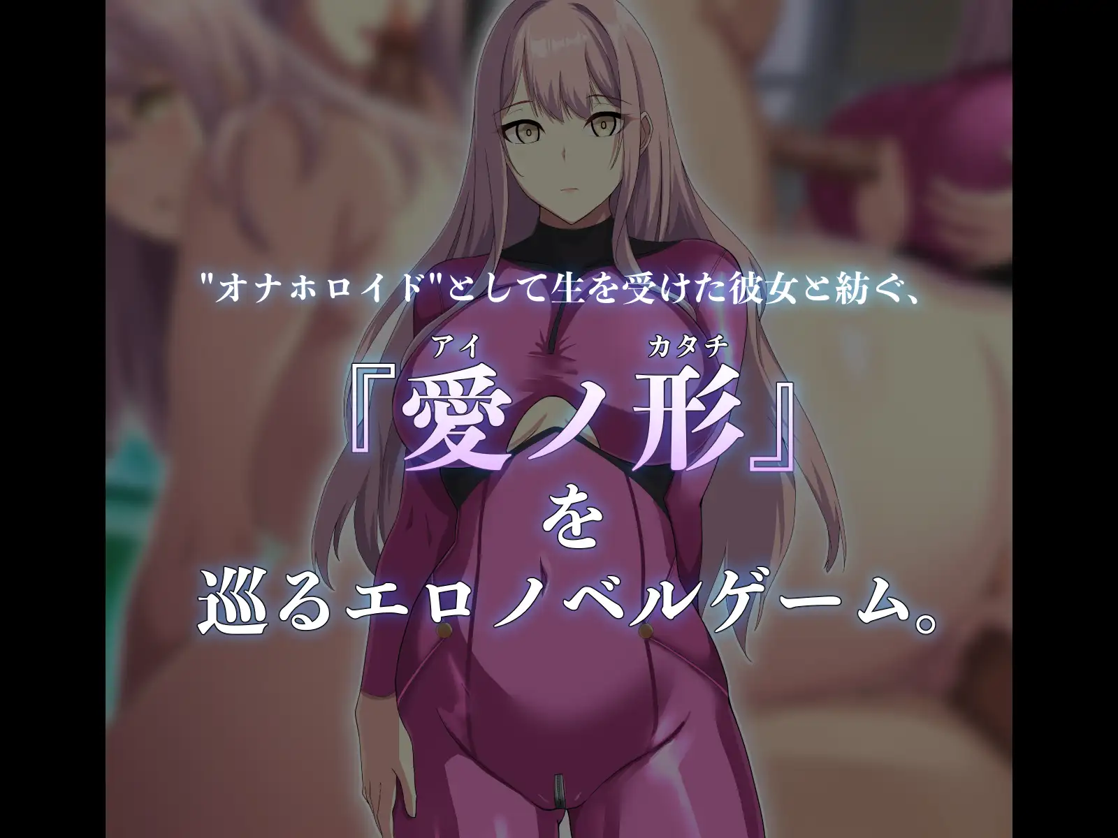 ADV/机翻丨ノベルゲーム童貞ヘンタイ博士と謎多きオナホロイド。〜失ワレタ記憶ト愛ノ形〜 【20230805】 游戏截图 1
