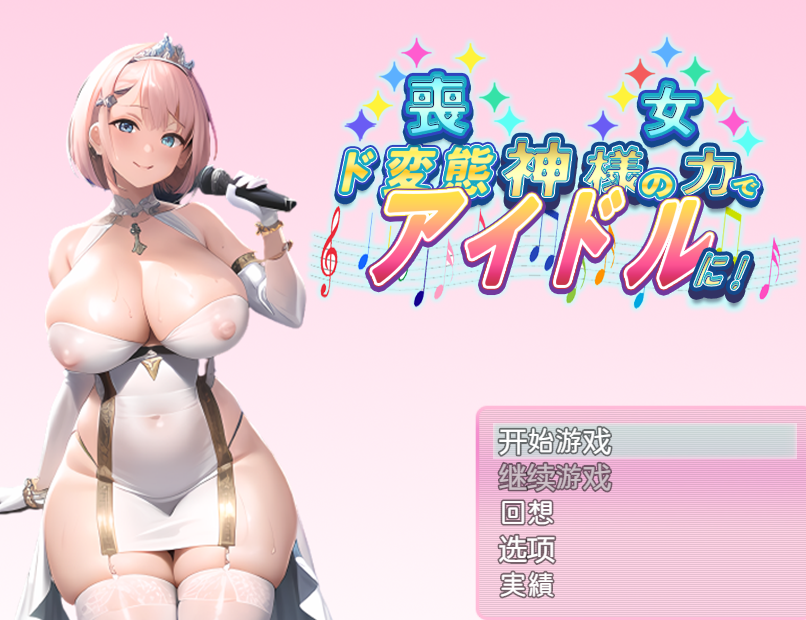 日系RPG汉化2D | 丧女丶凭借神的力量成为超变态偶像! 神様の力でド変態アイドルに! 【20230514】 游戏截图 2