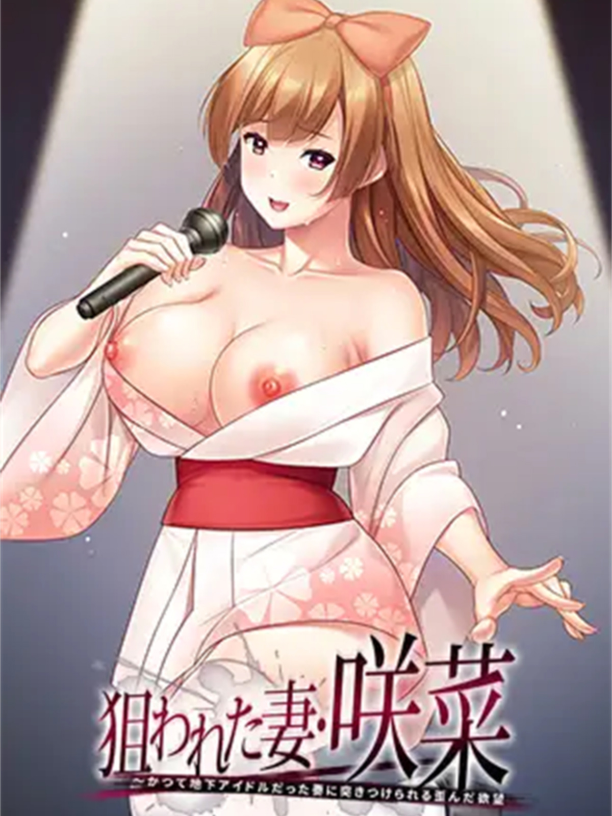 日式ADV/生肉/巨乳/CV/NTR丨狙われた妻・咲菜 ～かつて地下アイドルだった妻に突きつけられる歪んだ欲望【20240623】