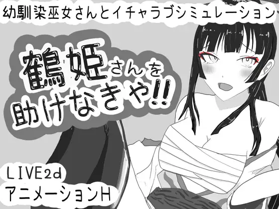 SLG/汉化/动态丨必须救鹤姬小姐!!/鶴姫さんを助けなきゃ!! 【20250227】 游戏截图 4