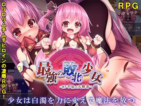 精液魔力不足的大贤者最強の敗北少女-MP不足の大賢者云翻版全CG【20230315】 游戏截图 1