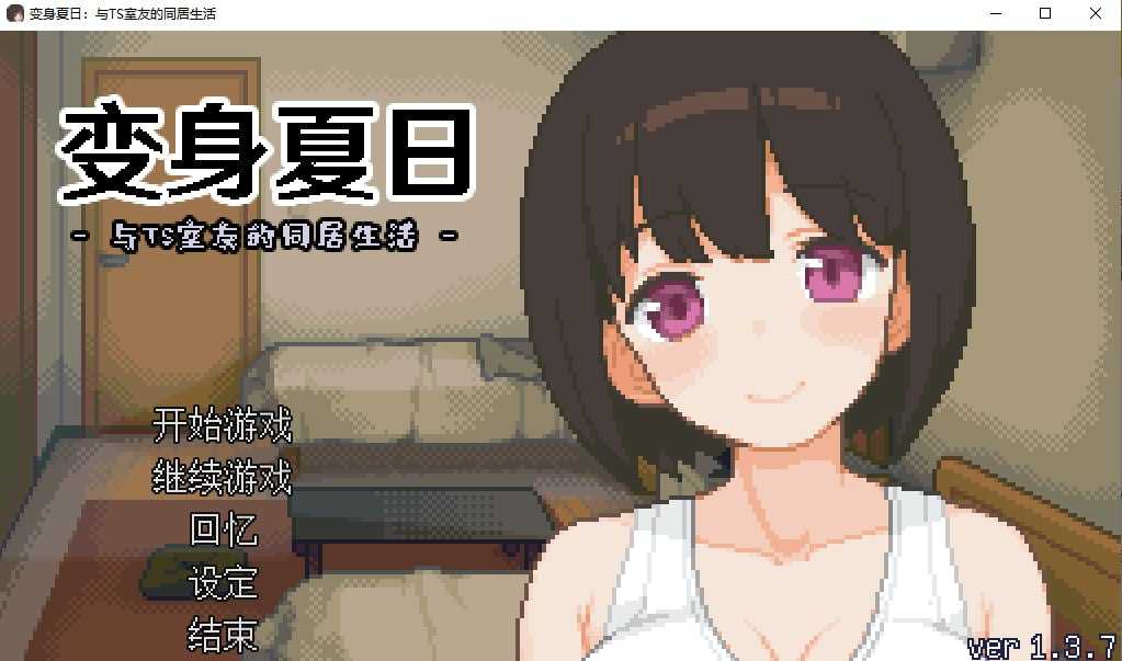SLG/官中/步兵丨变身夏日:与TS室友的同居生活 Ver1.37 Steam官方中文步兵版【20240825】 游戏截图 3