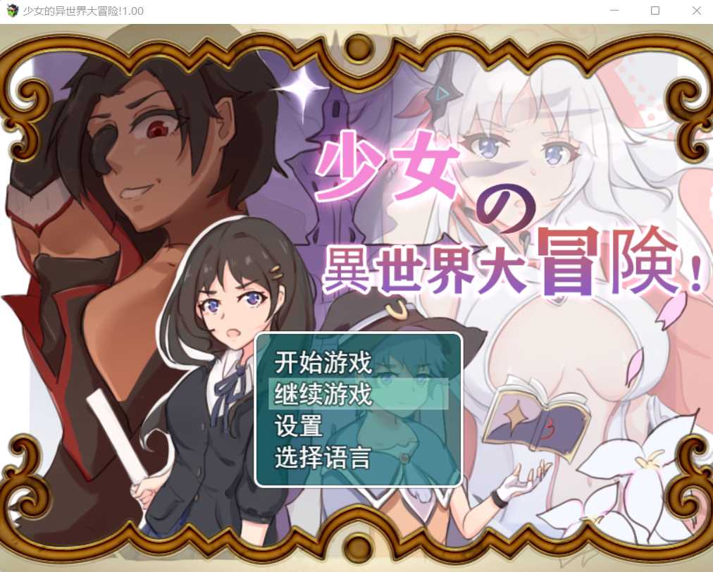 少女的异世界大冒险! 官方中文版+全CG【20230502】 游戏截图 4
