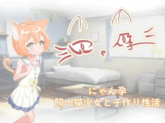 SLG/AI汉化/双端丨 喵孕~与宠物猫娘的育爱日常~にゃん孕~飼い猫少女と子作り性活~【20250410】_1 游戏截图 1