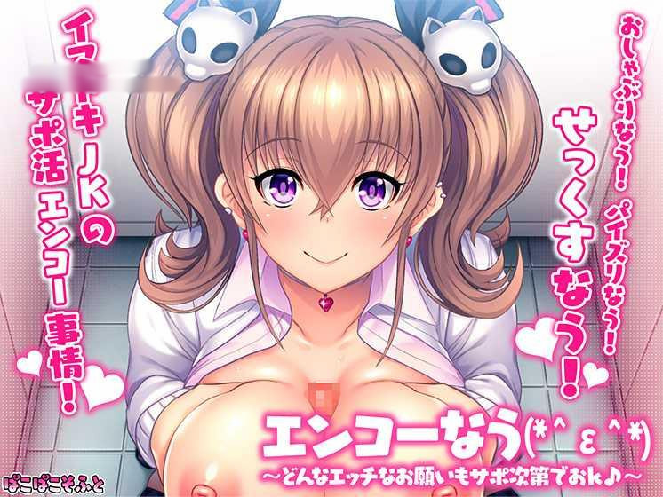 エンコーなう（*＾ε＾*） 〜どんなエッチなお願いもサポ次第でおK♪〜【PC0818】 游戏截图 1
