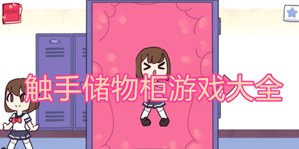 SLG/生肉/动态丨触手柜子 v1.7.50c【20231016】 游戏截图 5