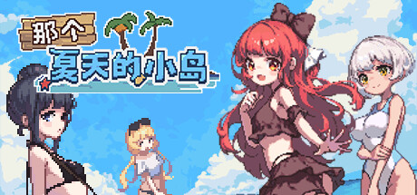 RPG/PC/官中步兵丨 那个夏天的小岛 v1.1 【20240804】 游戏截图 5