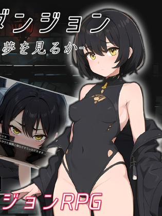 RPG/新作/NTR丨寝取らせダンジョン -迷宮少女は人の夢を見るか-【20230901】